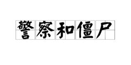 警察和殭屍 警察和殭屍
