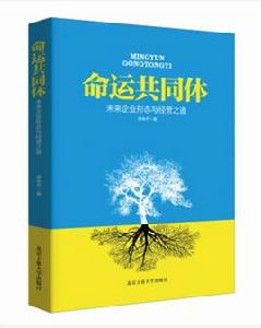 命運共同體—未來企業形態與經營之道 命運共同體—未來企業形態與經營之道