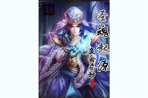 聖魂起源 聖魂起源