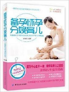 親·樂閱讀系列：備孕懷孕分娩育兒