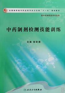 中藥製劑檢測技能訓練 中藥製劑檢測技能訓練