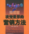 改變世界的行銷方法 改變世界的行銷方法