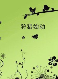 狩獵始動 狩獵始動