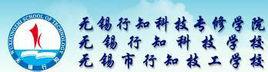 無錫市行知技工學校 無錫市行知技工學校