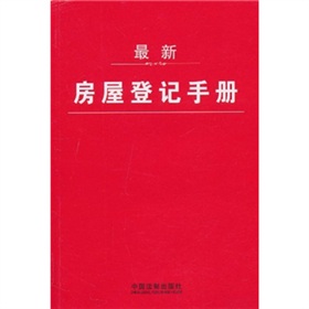 最新房屋登記手冊
