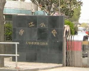 濱江小區 濱江小區