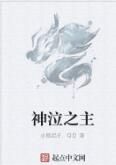 神泣之主 神泣之主