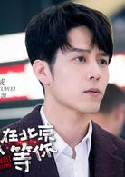 我在北京等你[2018年李易峰、江疏影主演電視劇]