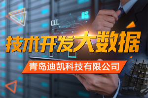 青島迪凱科技有限公司 青島迪凱科技有限公司