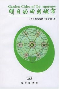 明日的田園城市 明日的田園城市