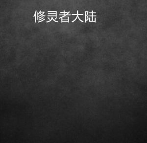 修靈者大陸 修靈者大陸