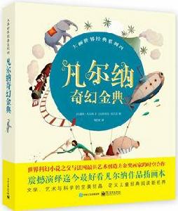 凡爾納奇幻金典 凡爾納奇幻金典