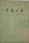 《釋迦方誌》 《釋迦方誌》