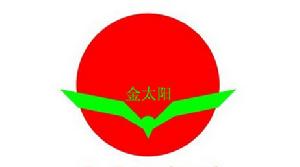 山東濱州金太陽生物科技有限公司