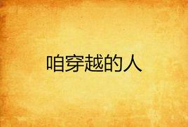 咱穿越的人 咱穿越的人