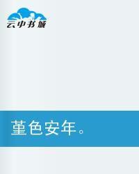 堇色安年 堇色安年