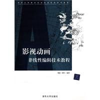 影視動畫非線性編輯技術教程