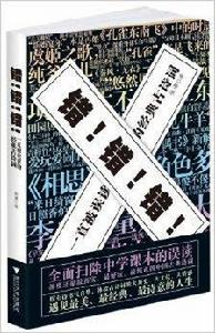 錯錯錯:一直被誤讀的經典古詩詞 錯錯錯:一直被誤讀的經典古詩詞