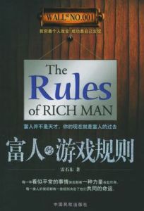 富人的遊戲規則 富人的遊戲規則