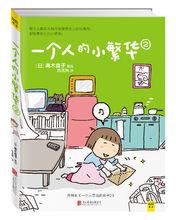 一個人的小繁華