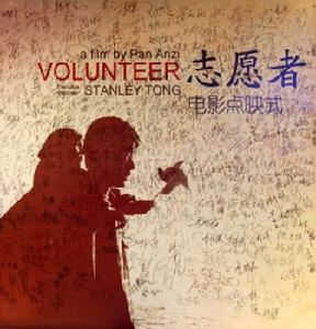 《志願者》
