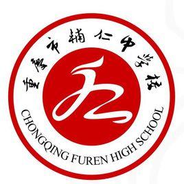 重慶市輔仁中學校 重慶市輔仁中學校