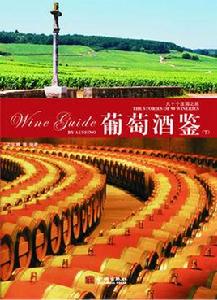 葡萄酒鑒(上下) 葡萄酒鑒(上下)