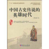 中國古史傳說的英雄時代 中國古史傳說的英雄時代