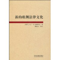 新的歐洲法律文化