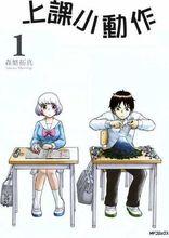 課上小動作粵語