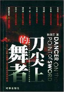 刀尖上的舞者 刀尖上的舞者