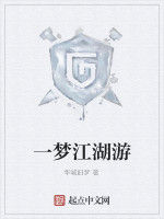 一夢江湖游 一夢江湖游