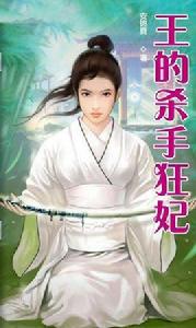 王的殺手狂妃 王的殺手狂妃