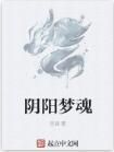 陰陽夢魂 陰陽夢魂