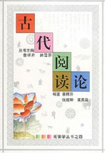 古代閱讀論 古代閱讀論
