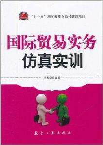 國際貿易實務仿真實訓 國際貿易實務仿真實訓