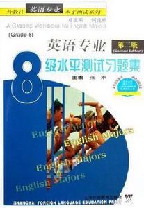 英語專業8級水平測試習題集 英語專業8級水平測試習題集
