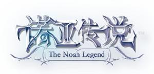 諾亞傳說