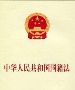 中華人民共和國國籍法