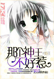 那個神王不好惹 那個神王不好惹