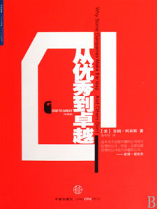 《從優秀到卓越》 《從優秀到卓越》