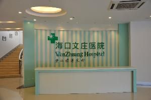 海口文莊醫院