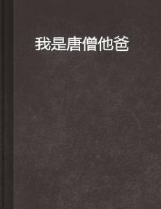 我是唐僧他爸 我是唐僧他爸