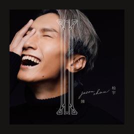 i[陳柏宇音樂專輯]