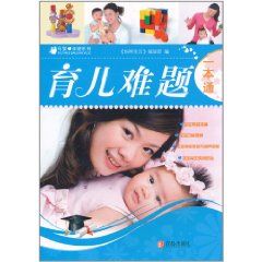 《育兒難題一本通》