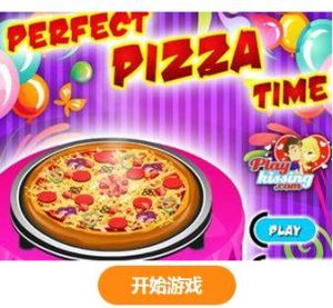 完美披薩時間 完美披薩時間