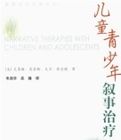 兒童青少年敘事治療 兒童青少年敘事治療