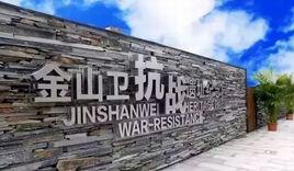 金山衛抗戰遺址紀念園 金山衛抗戰遺址紀念園