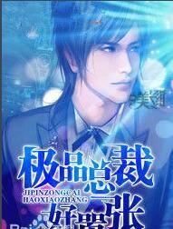 極品總裁好囂張