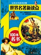 世界名著新讀點—100本名書